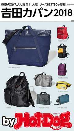 バイホットドッグプレス 吉田カバン２０１８ 2018年4/20号
