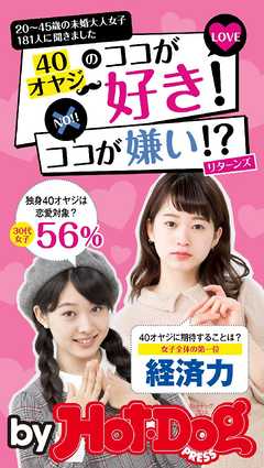バイホットドッグプレス ２０～４５歳の未婚大人女子１８１人に聞きました　４０オヤジのココが好き！　ココが嫌い！？　リターンズ 2018年5/11号