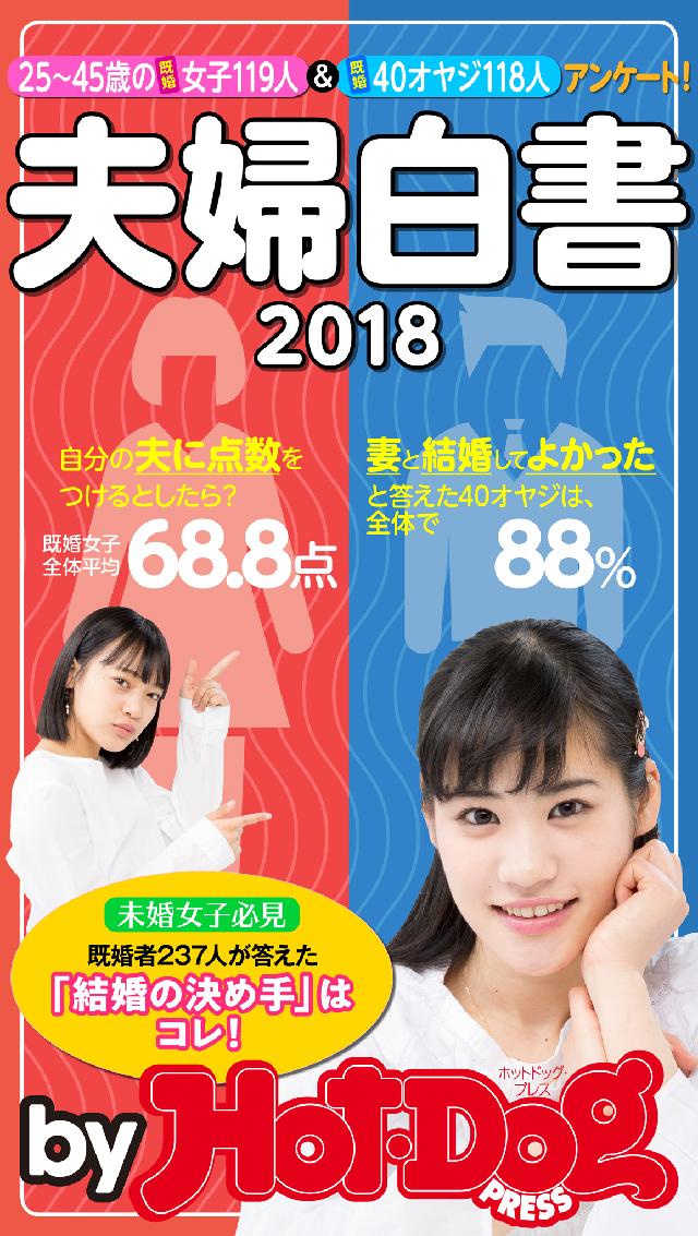 バイホットドッグプレス 夫婦白書２０１８ ２５～４５歳の既婚女子