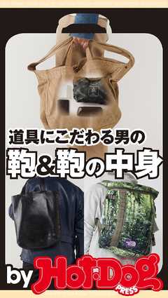 バイホットドッグプレス 道具にこだわる男の鞄＆鞄の中身 2018年6/8号
