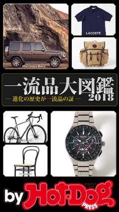 バイホットドッグプレス 一流品大図鑑２０１８ 2018年8/17号