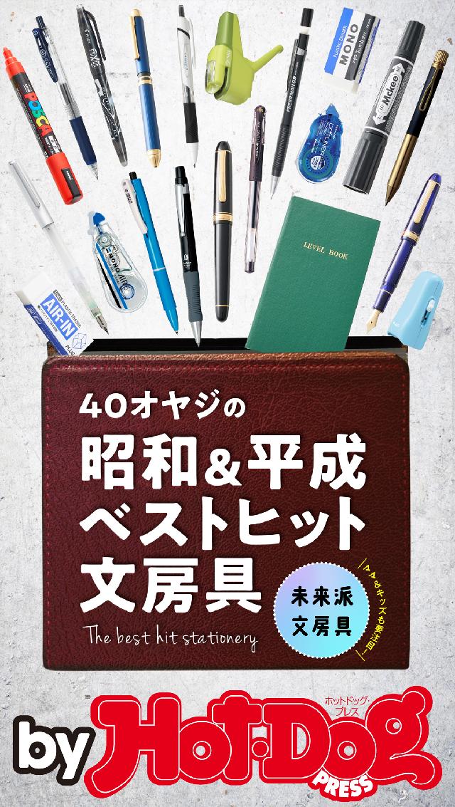 バイホットドッグプレス ４０オヤジの昭和＆平成ベストヒット文房具 2018年10/5号 | ブックライブ