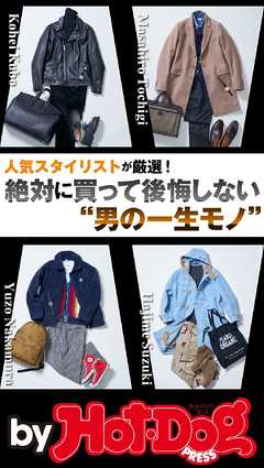 バイホットドッグプレス 絶対に買って後悔しない“男の一生モノ” 2018年11/9号
