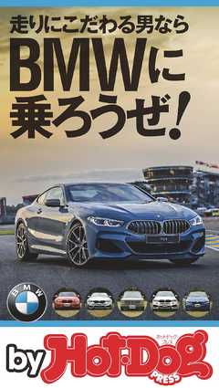 バイホットドッグプレス ＢＭＷに乗ろうぜ！ 2018年11/16号