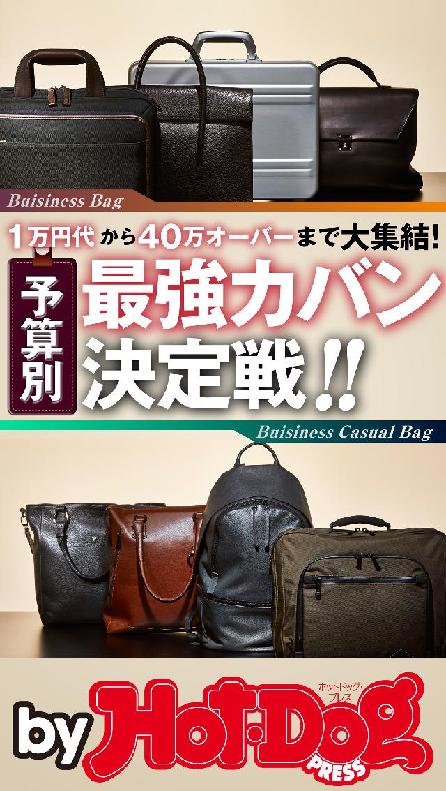 バイホットドッグプレス 予算別 最強カバン決定戦！！ 2018年12/14号