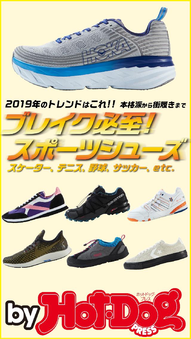 バイホットドッグプレス ブレイク必至！ スポーツシューズ 2019年1/11 