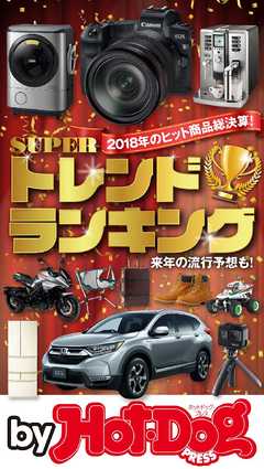 バイホットドッグプレス ＳＵＰＥＲトレンドランキング 2019年1/18号