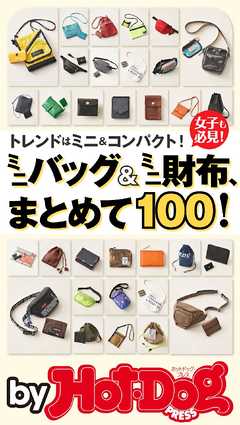 バイホットドッグプレス ミニバッグ＆ミニ財布、まとめて１００！ 2019年2/22号 - Hot-Dog PRESS編集部 - 雑誌・無料試し読みなら、電子書籍・コミックストア ブックライブ
