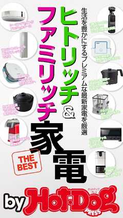 バイホットドッグプレス ヒトリッチ＆ファミリッチ家電 2019年3/22号