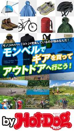 バイホットドッグプレス モンベルでギアを買ってアウトドアへ行こう！ 2019年4/12号