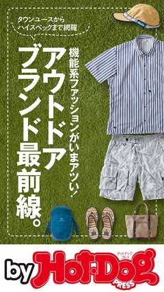 バイホットドッグプレス アウトドアブランド最前線。 2019年4/26号