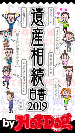 バイホットドッグプレス 遺産相続白書２０１９ 2019年8/2号
