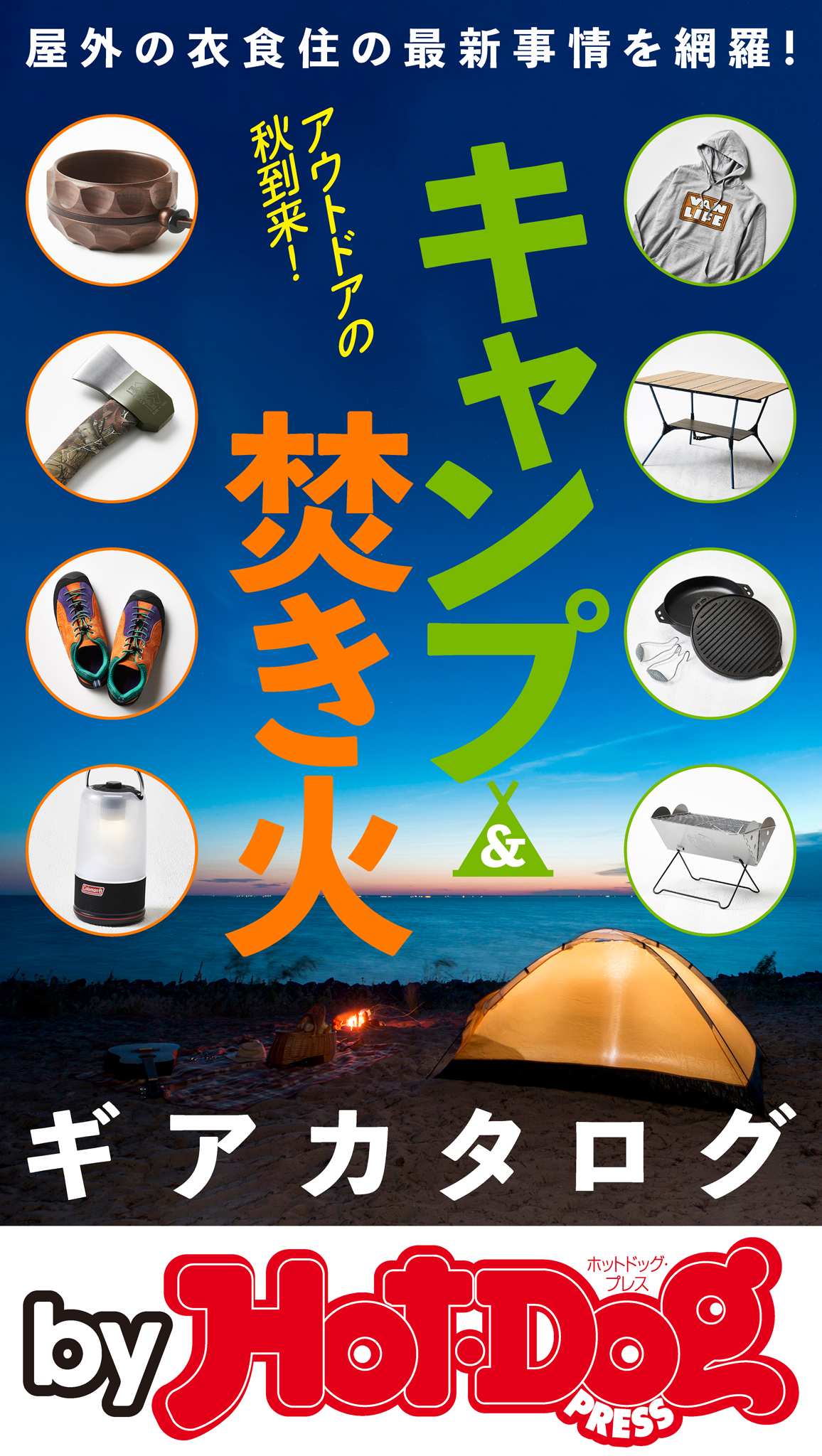 バイホットドッグプレス キャンプ＆焚き火ギアカタログ 2019年10/18号 | ブックライブ
