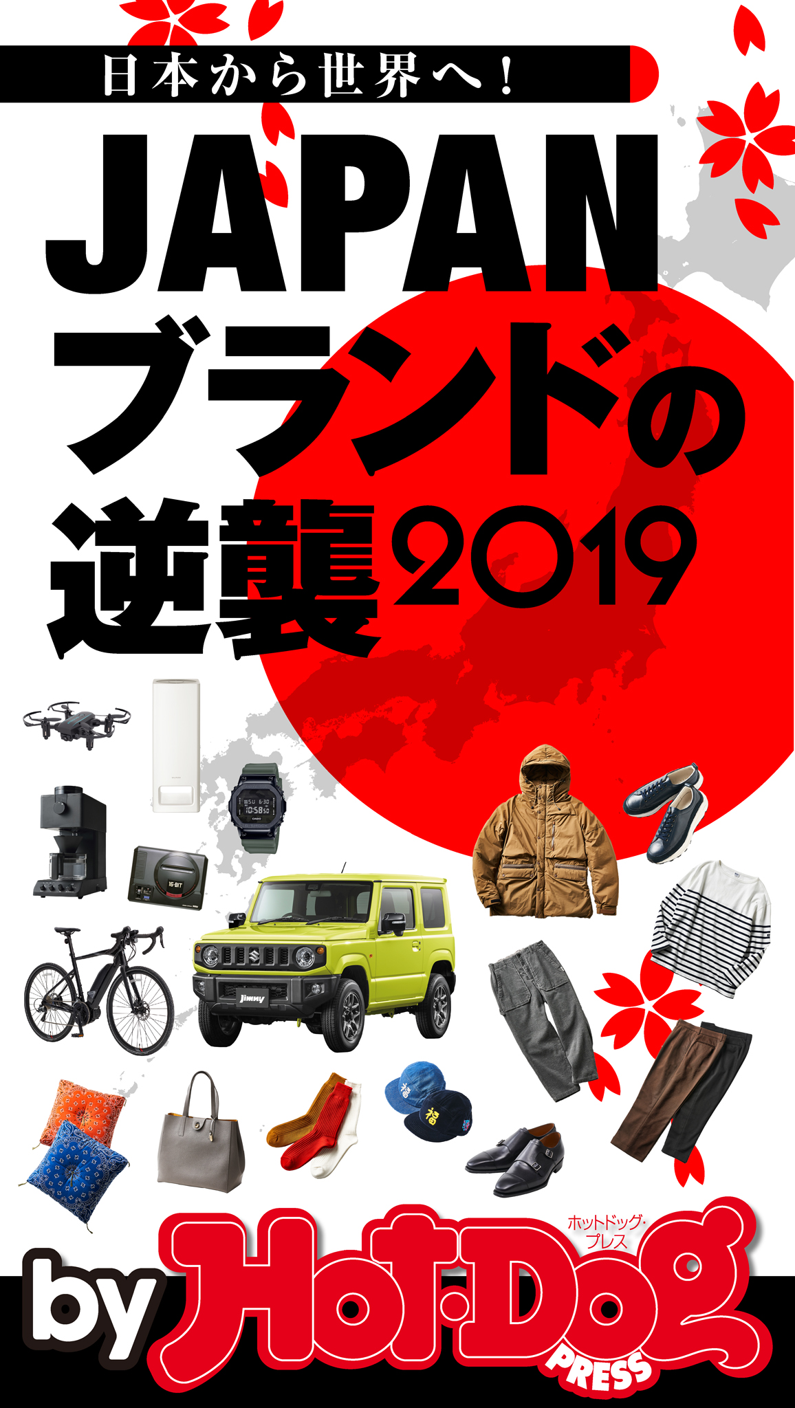 バイホットドッグプレスＪＡＰＡＮブランドの逆襲２０１９ 2019年11/1