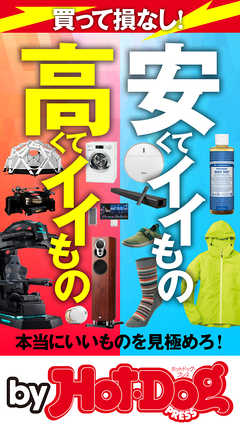 バイホットドッグプレス 安くてイイもの高くてイイもの 2020年2/21号 - Hot-Dog PRESS編集部 - 雑誌・無料試し読みなら、電子書籍・コミックストア ブックライブ