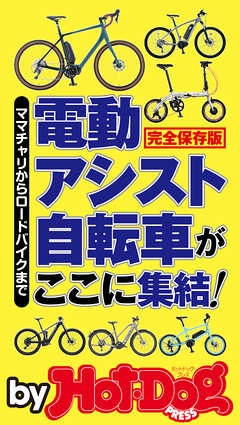バイホットドッグプレス 電動アシスト自転車がここに集結！　2020年5/15号