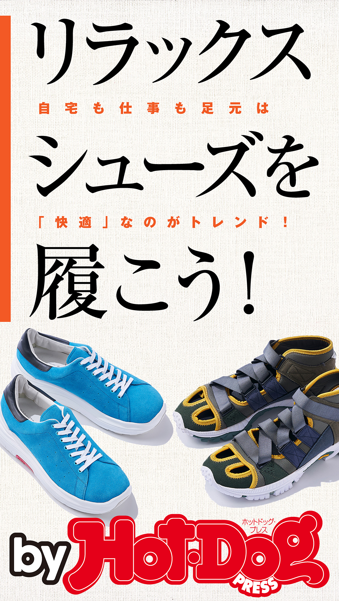 バイホットドッグプレス リラックスシューズを履こう 年5 29号 漫画 無料試し読みなら 電子書籍ストア ブックライブ