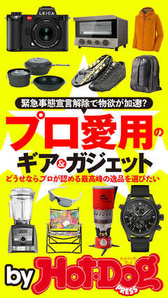 バイホットドッグプレス プロ愛用のギア＆ガジェット　2020年6/19号