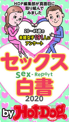 バイホットドッグプレス セックス白書２０２０　「大人のセックス白書」シリーズ　ｎｏ．２８７