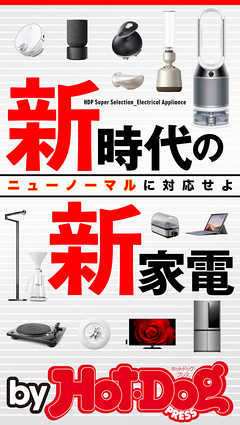 バイホットドッグプレス 新時代の新家電　2020年7/3号