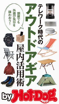 バイホットドッグプレス テレワーク時代のアウトドアギア屋内活用術　2020年8/14号