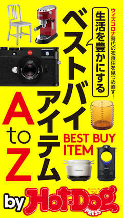 バイホットドッグプレス 生活を豊かにするベストバイアイテムＡｔｏＺ　2020年9/4号