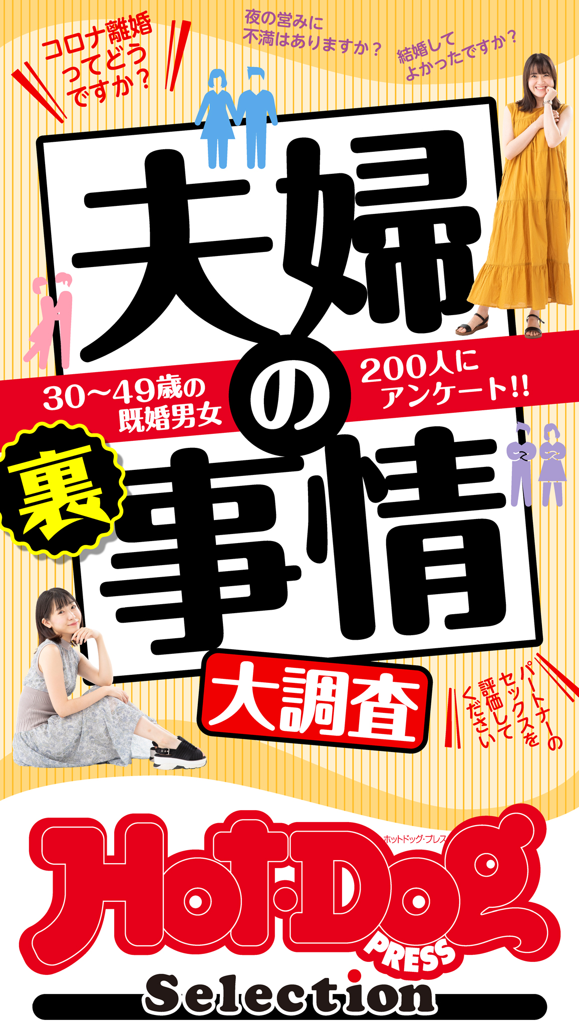 ホットドッグプレスセレクション 夫婦の裏事情大調査 年11 13号 漫画 無料試し読みなら 電子書籍ストア Booklive