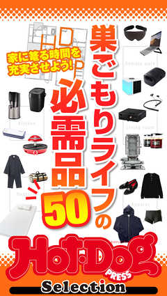 ホットドッグプレスセレクション　巣ごもりライフの必需品５０　2020年12/11号 - Hot-Dog PRESS編集部 - 雑誌・無料試し読みなら、電子書籍・コミックストア ブックライブ