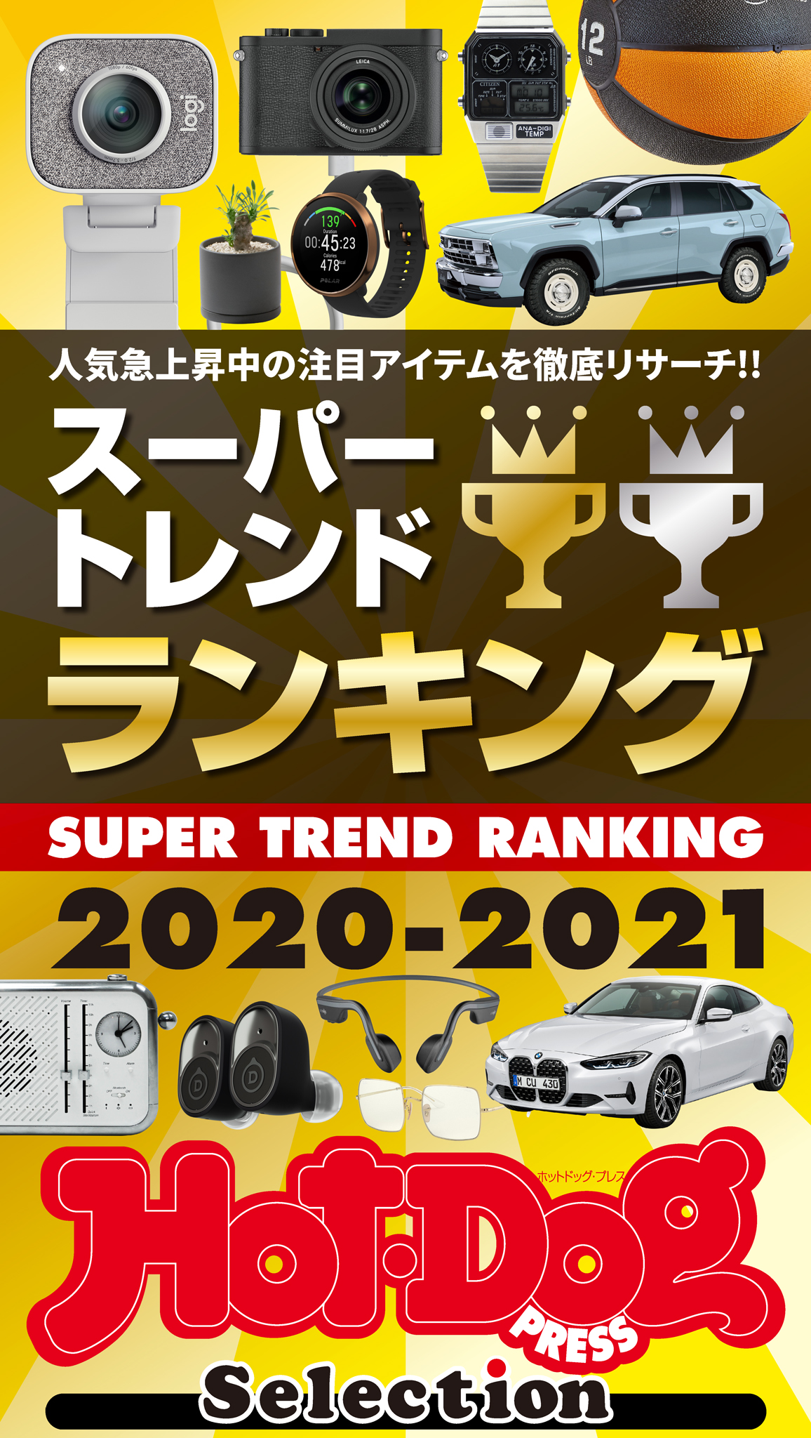 ホットドッグプレスセレクション スーパートレンドランキング２０２０