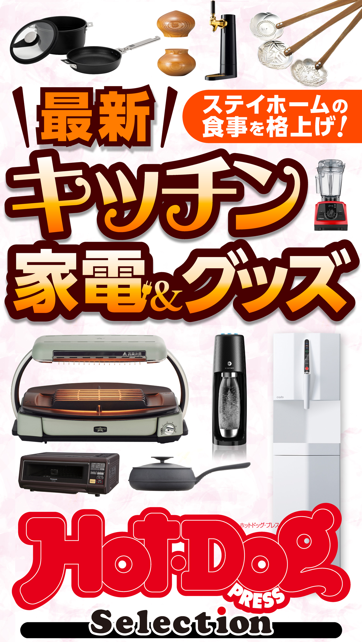 ホットドッグプレスセレクション 最新キッチン家電＆グッズ 2021年1/29