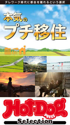 ホットドッグプレスセレクション　本気のプチ移住　2021年2/26号