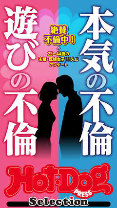 ホットドッグプレスセレクション　本気の不倫　遊びの不倫　「大人のセックス白書」シリーズ　ｎｏ．３４５・３４６合併号