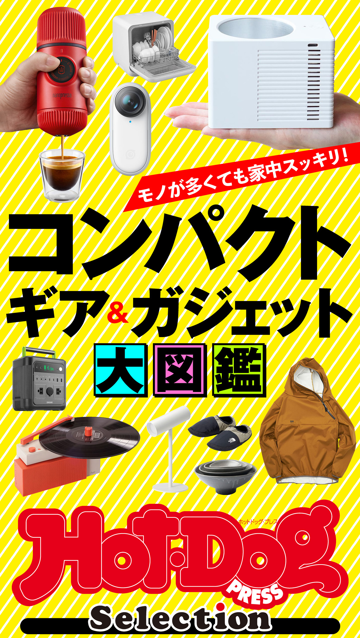 ホットドッグプレスセレクション　コンパクトギア＆ガジェット大図鑑　2021年9/17号 | ブックライブ