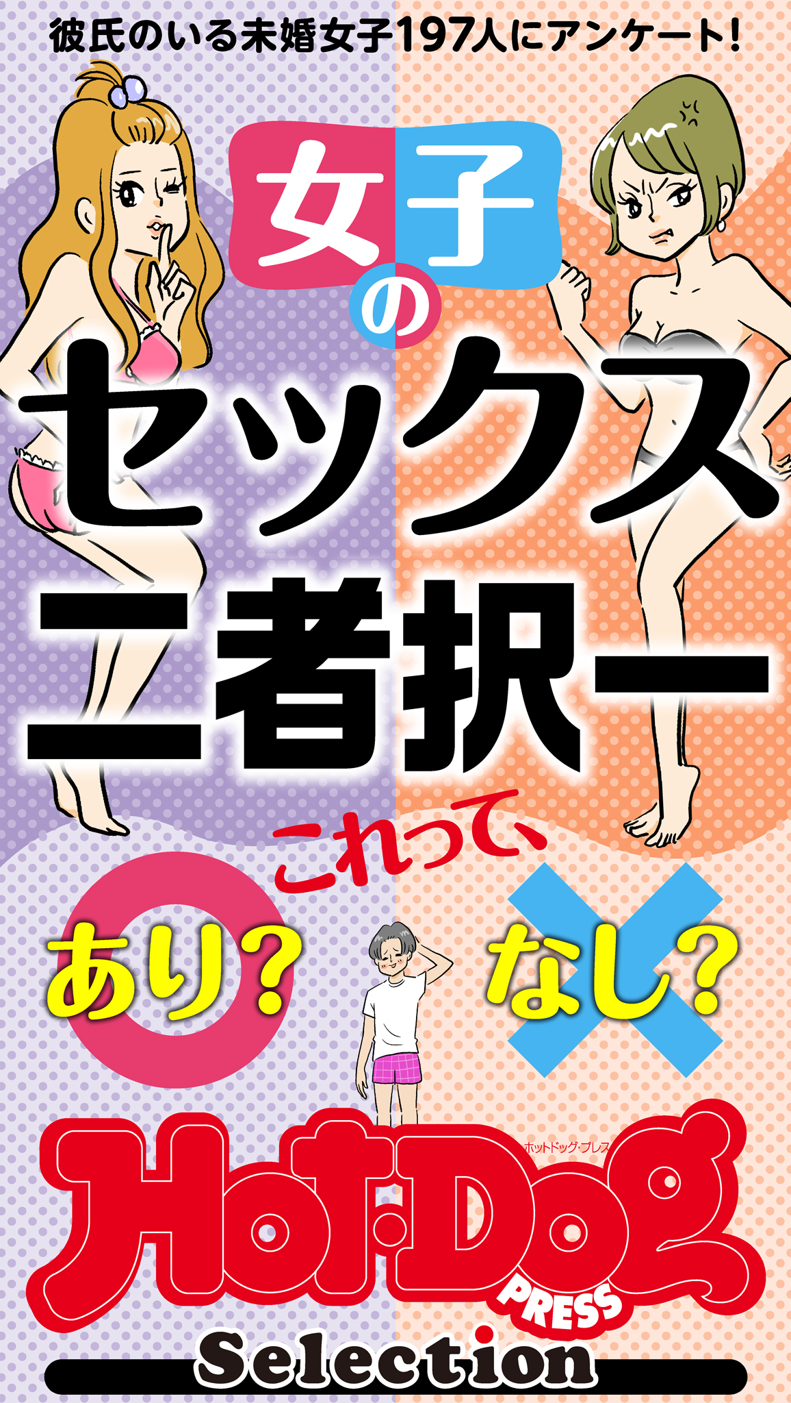 コンドーム片手にドヤ顔の女  ホットドッグプレスセレクション 女子のセックス二者択一 「大人のセックス白書」シリーズ ｎｏ．３６７・３６８合併号 - Hot-Dog  PRESS編集部 - 雑誌・無料試し読みなら、電子書籍・コミックストア ブックライブ