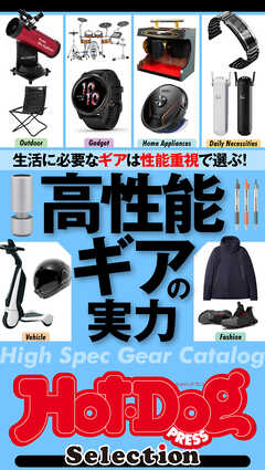 ホットドッグプレスセレクション　高性能ギアの実力　2022年2/4号