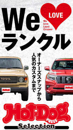 ホットドッグプレスセレクション　Ｗｅ　ＬＯＶＥ　ランクル　ｎｏ．３９６