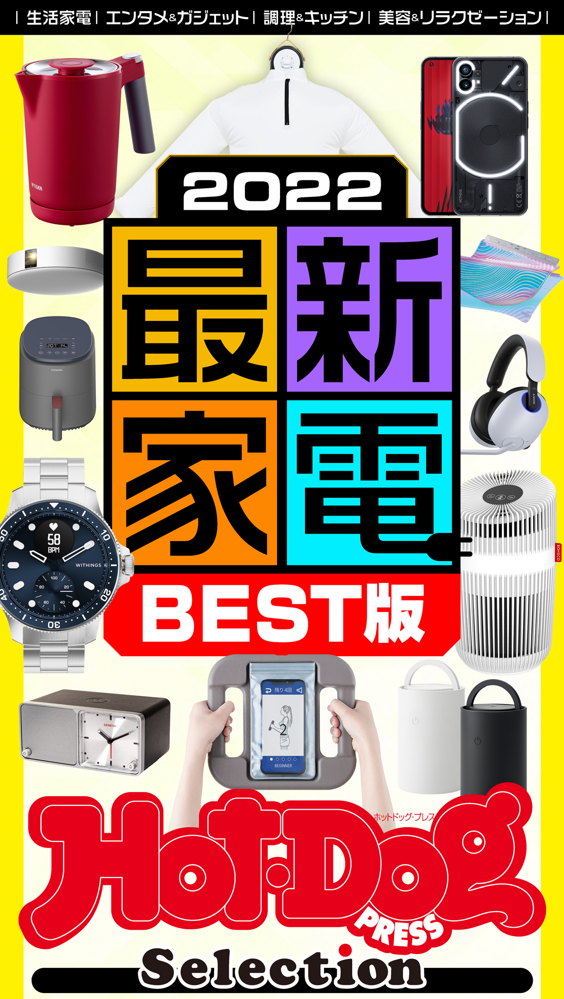 ホットドッグプレスセレクション ２０２２最新家電ＢＥＳＴ版 ｎｏ