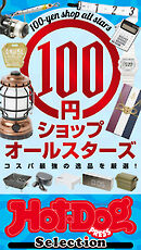 ホットドッグプレスセレクション　１００円ショップオールスターズ　ｎｏ．４１０