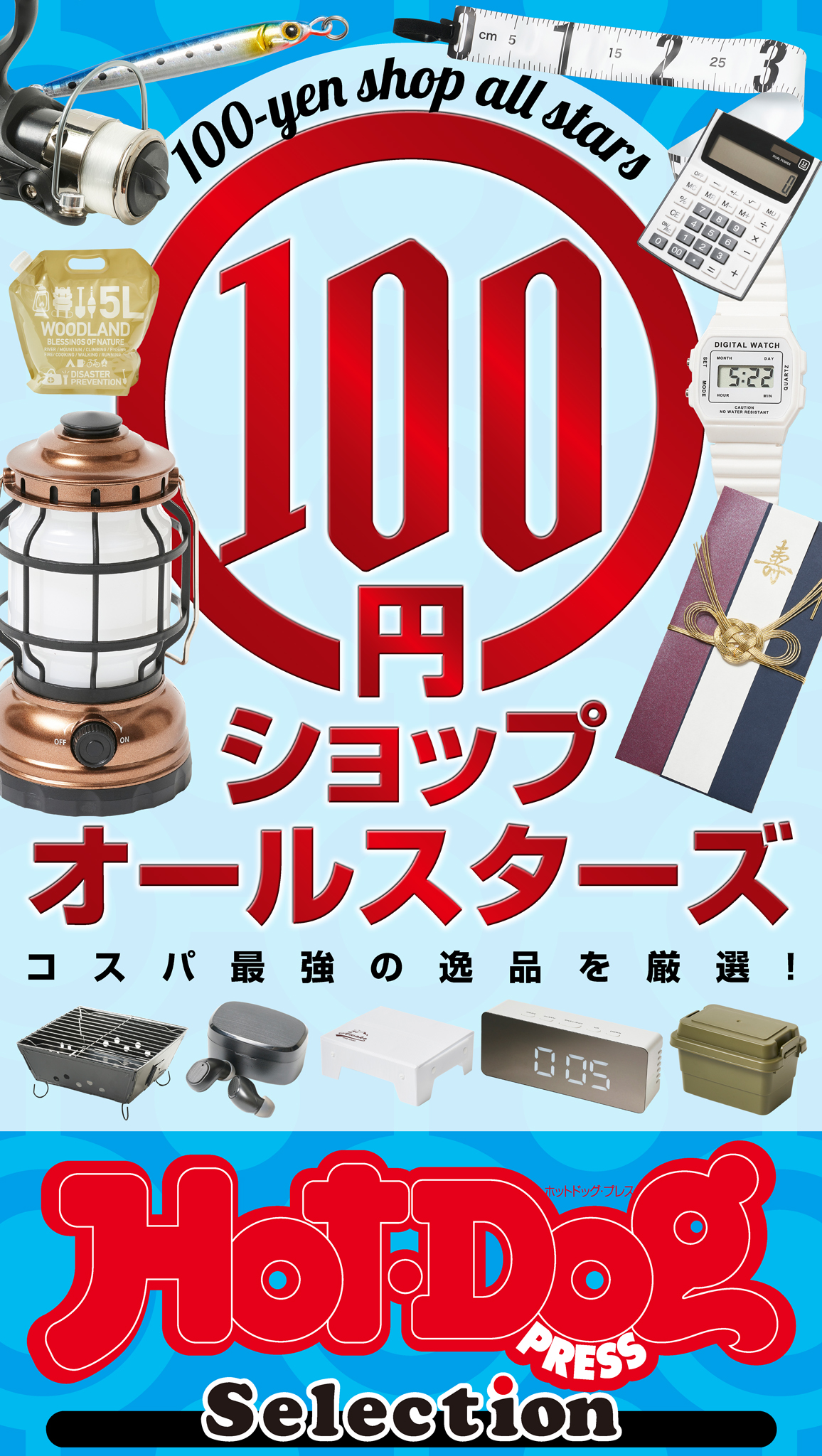 ホットドッグプレスセレクション　１００円ショップオールスターズ　ｎｏ．４１０ | ブックライブ