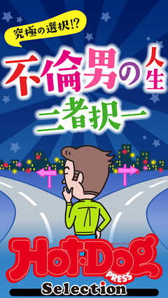 ホットドッグプレスセレクション　不倫男の人生二者択一　「大人のセックス白書」シリーズ　ｎｏ．４１３ | ブックライブ