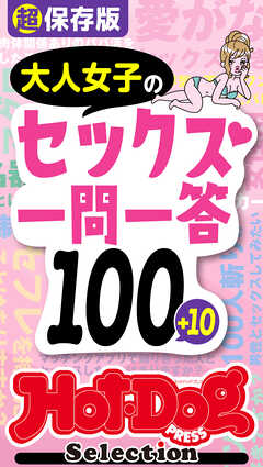 ホットドッグプレスセレクション　超保存版　大人女子のセックス一問一答１００＋１０　「大人のセックス白書」シリーズ　ｎｏ．４１５