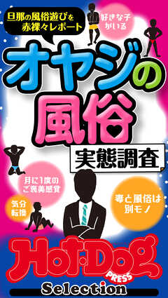 ホットドッグプレスセレクション　オヤジの風俗　実態調査　「大人のセックス白書」シリーズ　ｎｏ．４２４