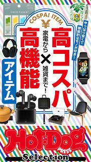 ホットドッグプレスセレクション　家電から雑貨まで！　高コスパ×高機能アイテム
