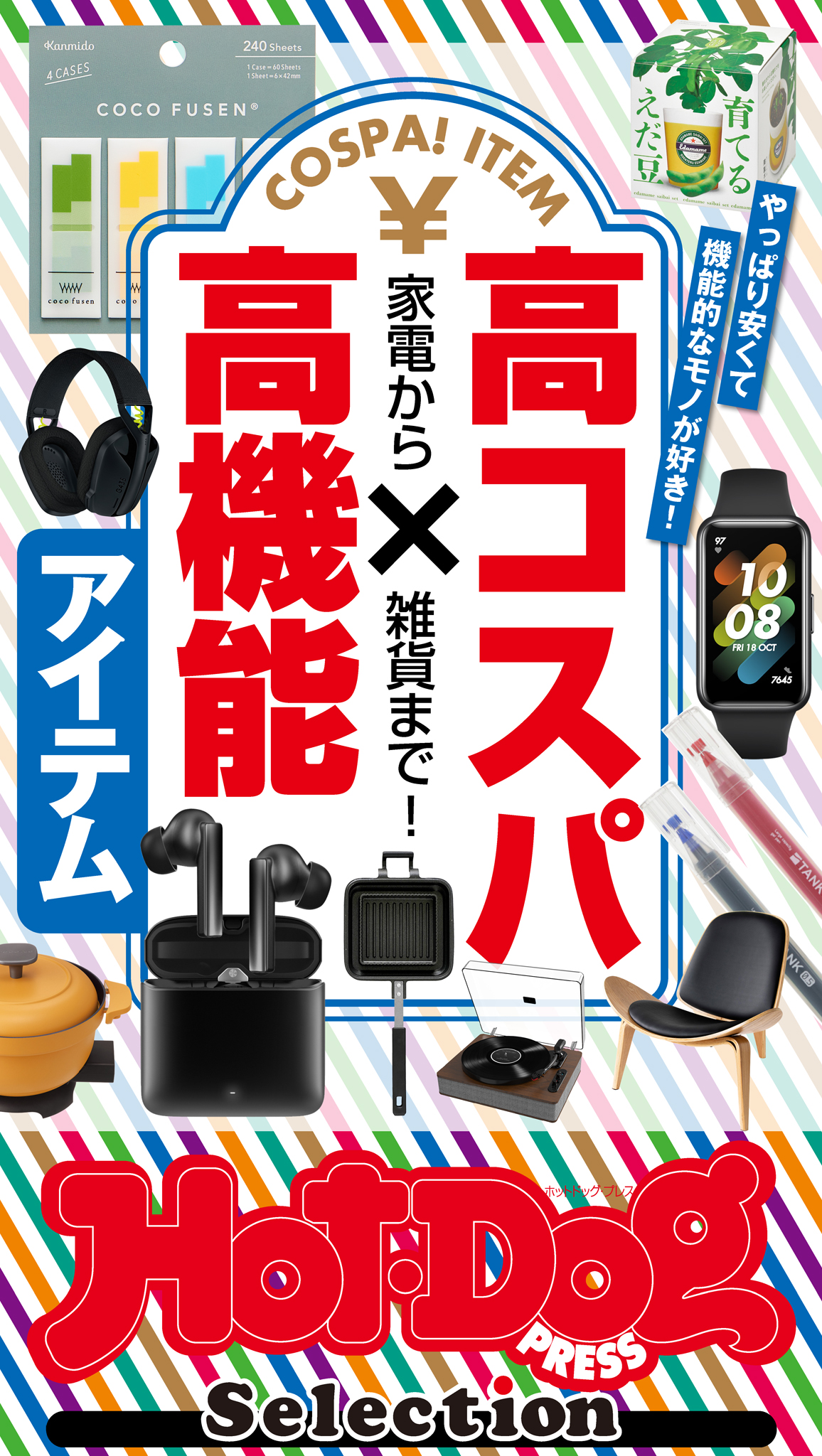 ホットドッグプレスセレクション 家電から雑貨まで！ 高コスパ×高機能アイテム - Hot-Dog PRESS編集部 -  雑誌・無料試し読みなら、電子書籍・コミックストア ブックライブ