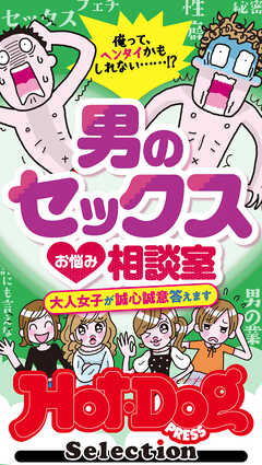 ホットドッグプレスセレクション　男のセックスお悩み相談室　「大人のセックス白書」シリーズ　ｎｏ．４４５・４４６