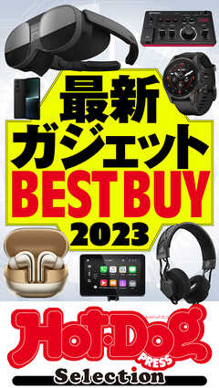 ホットドッグプレスセレクション　最新ガジェットＢＥＳＴ　ＢＵＹ２０２３　ｎｏ．４４７