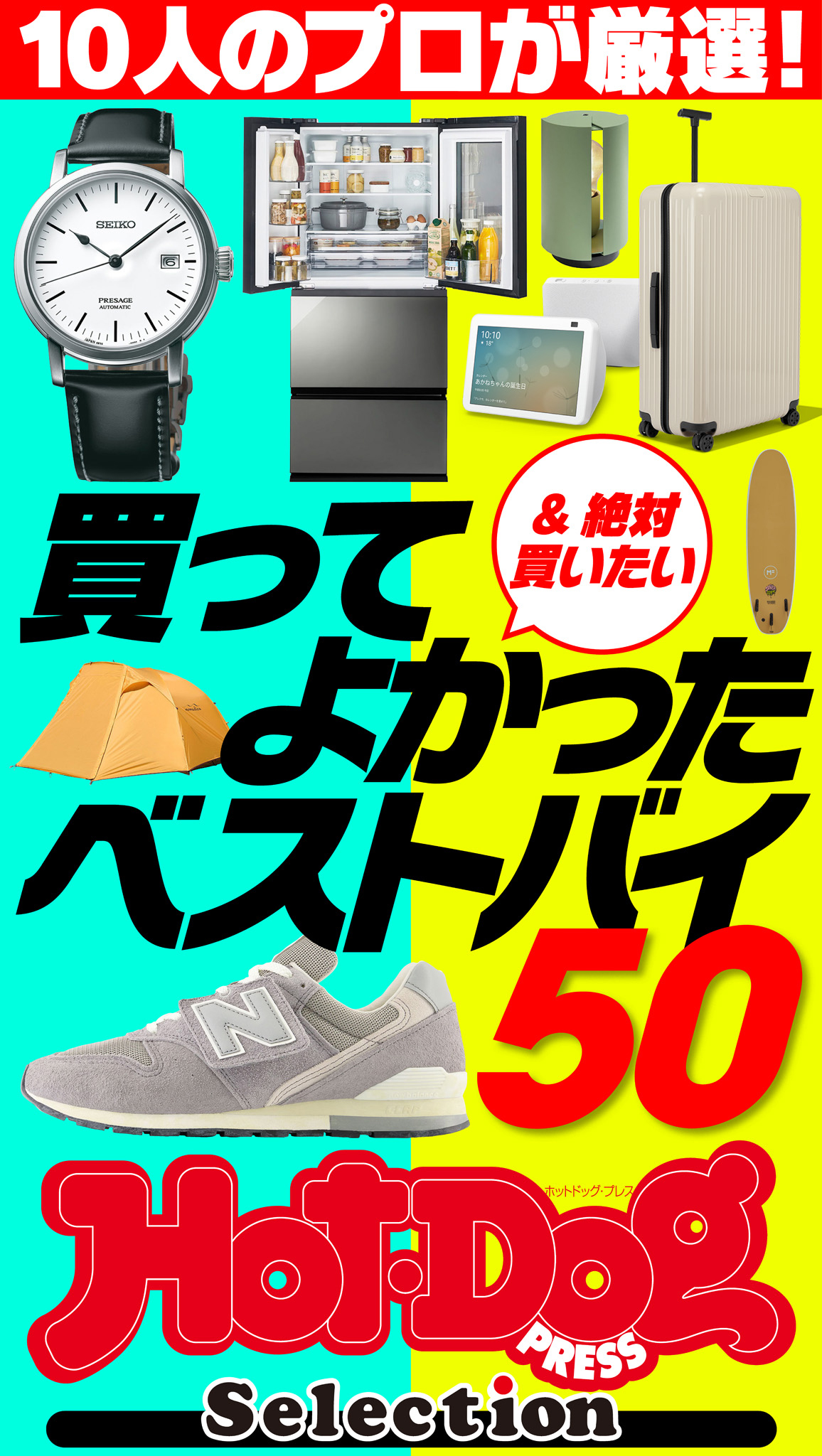 ホットドッグプレスセレクション　１０人のプロが厳選！　買ってよかったベストバイ５０　ｎｏ．４５１ | ブックライブ