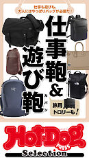 バイホットドッグプレス 予算別 最強カバン決定戦！！ 2018年12/14号 