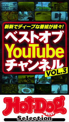 ホットドッグプレスセレクション　ベストオブ　Ｙｏｕ　Ｔｕｂｅ　チャンネル　ＶＯＬ．３　ｎｏ．４６４