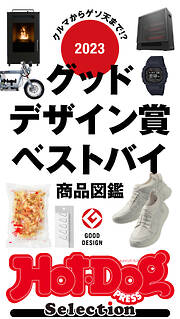 ホットドッグプレスセレクション　２０２３グッドデザイン賞ベストバイ商品図鑑　ｎｏ．４６６